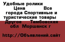 Удобные ролики “Salomon“ › Цена ­ 2 000 - Все города Спортивные и туристические товары » Другое   . Тамбовская обл.,Моршанск г.